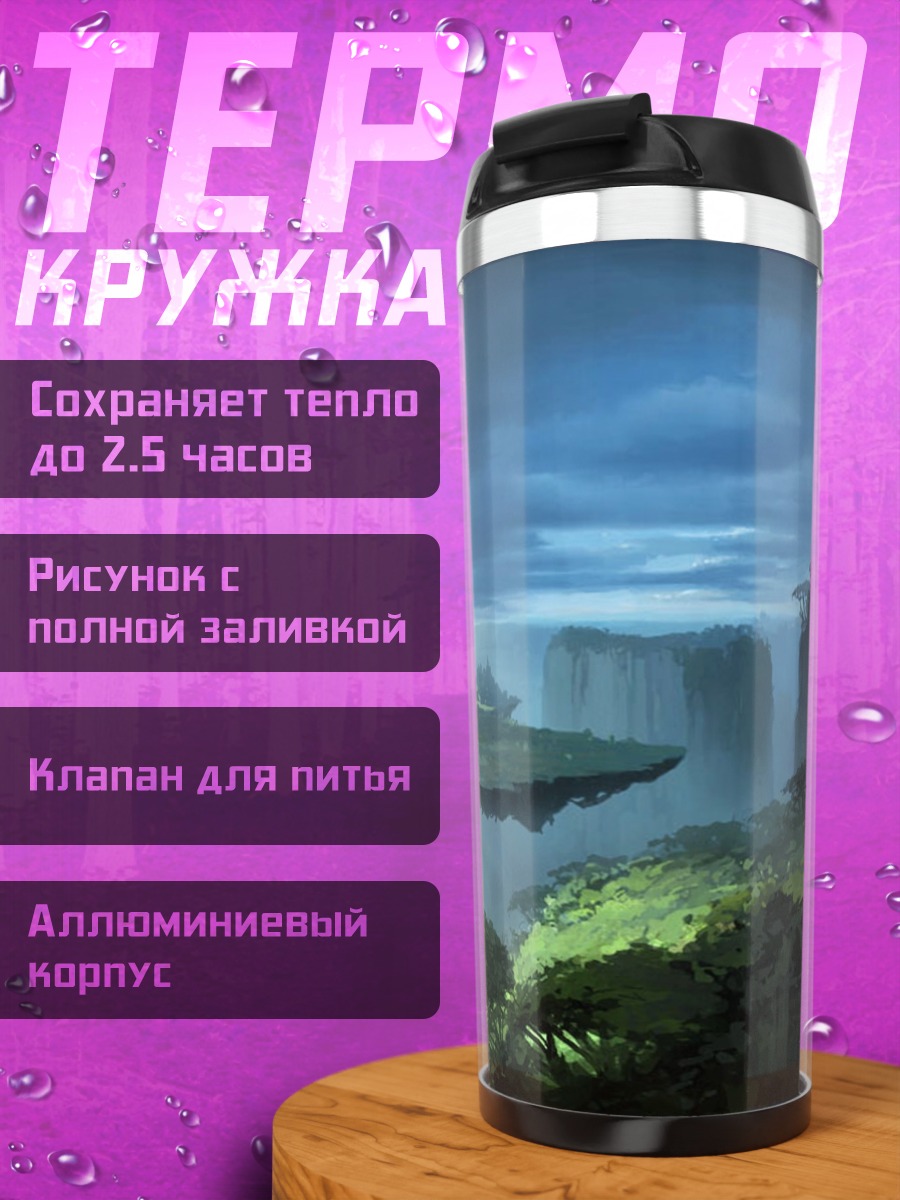 Термокружка Фантастический пейзаж