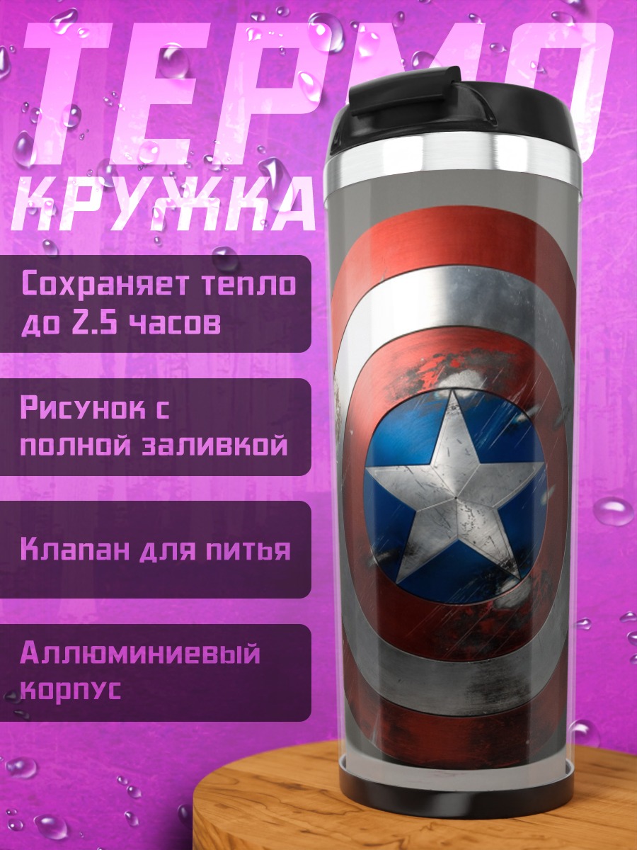Термокружка Щит Капитана Америки