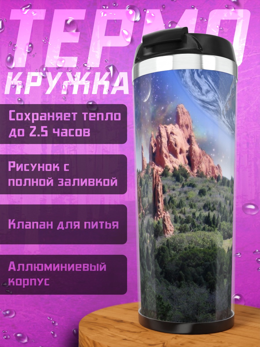 Термокружка Космический пейзаж