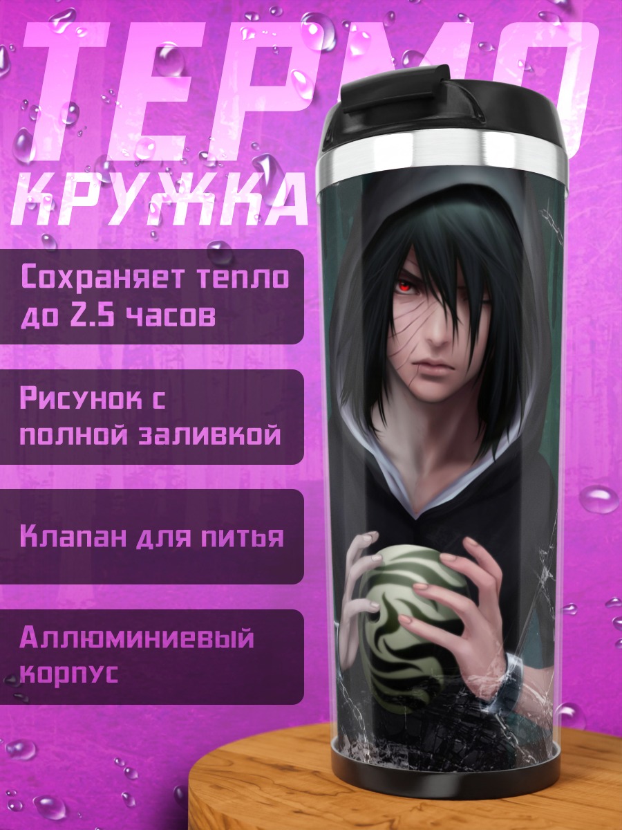 Термокружка Саске Учиха