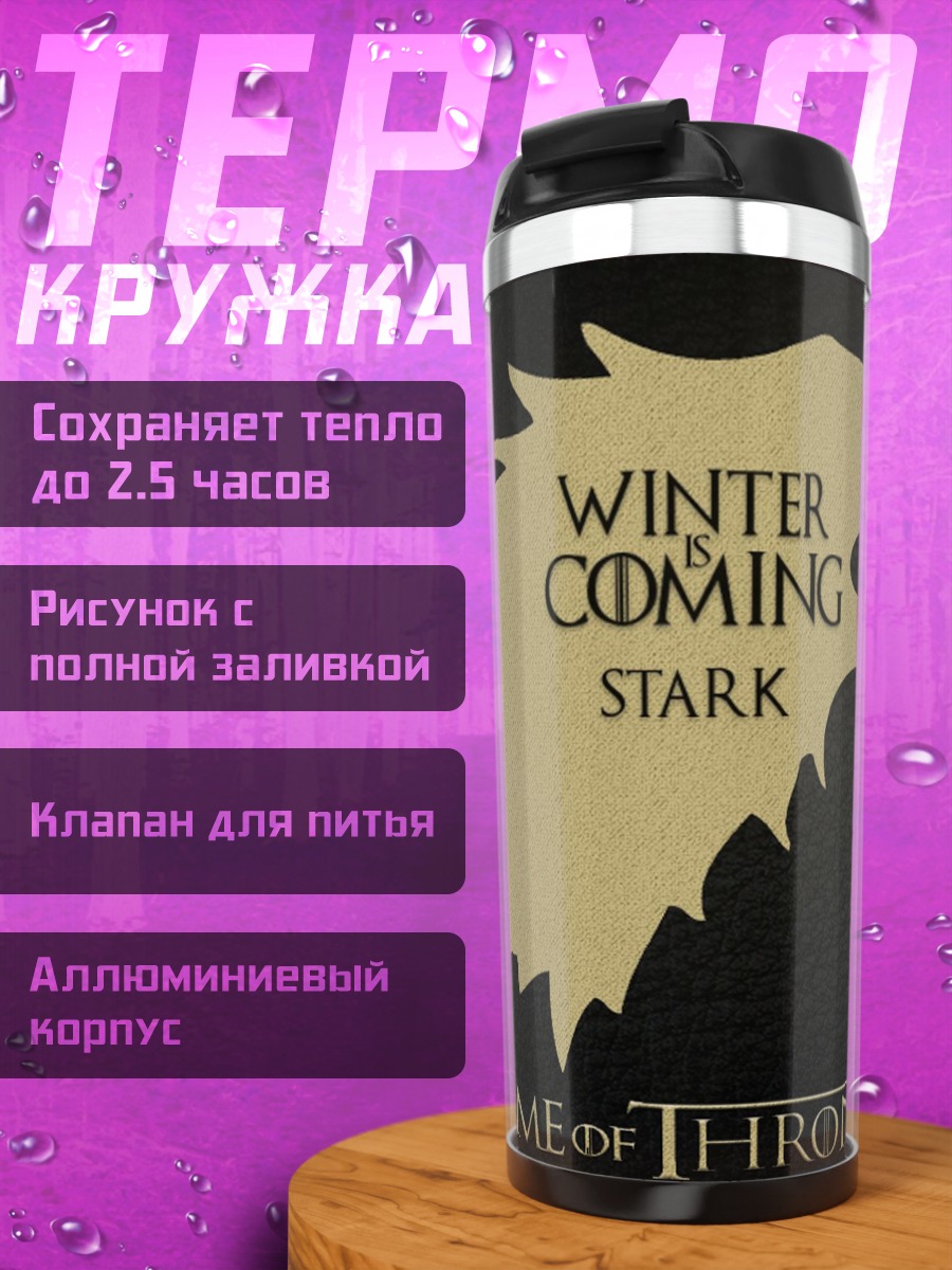 Термокружка Зима идет Старки