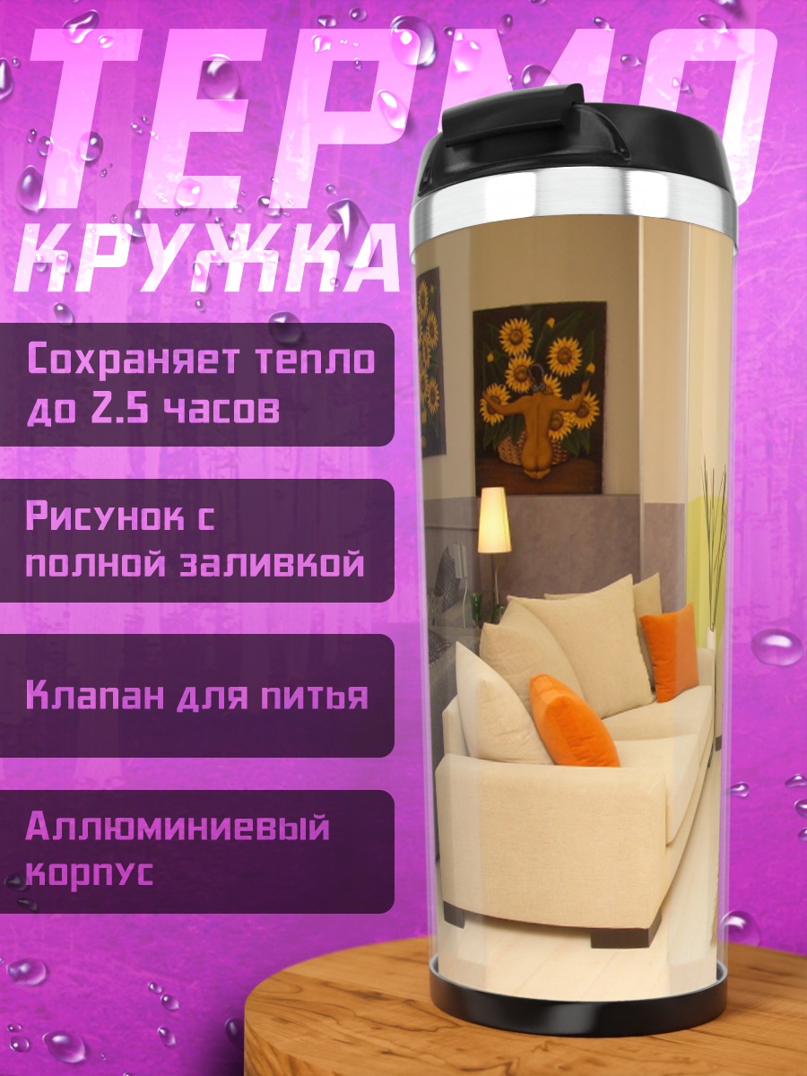 Термокружка Уютная гостиная