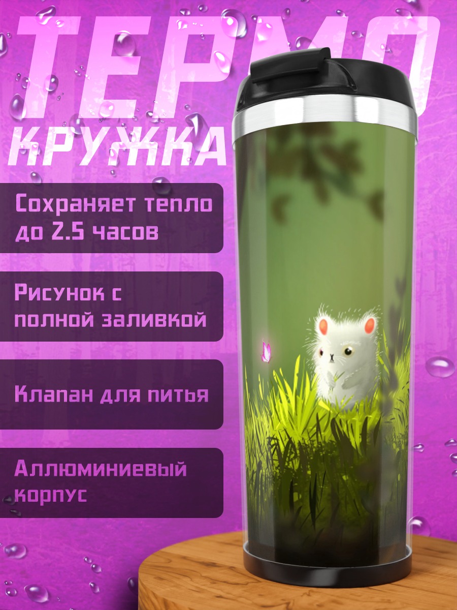 Термокружка Белый зверек и бабочка