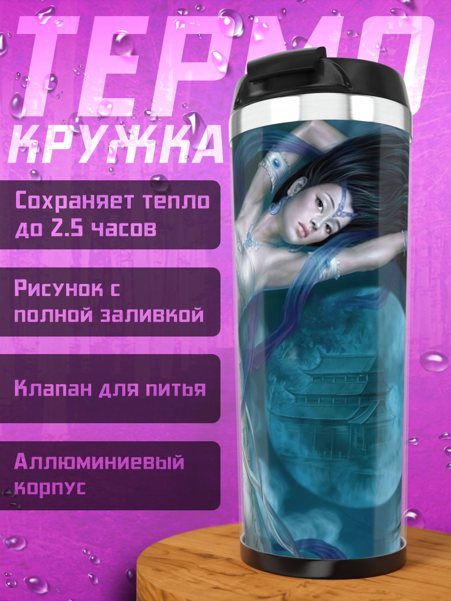 Термокружка Лунный танец