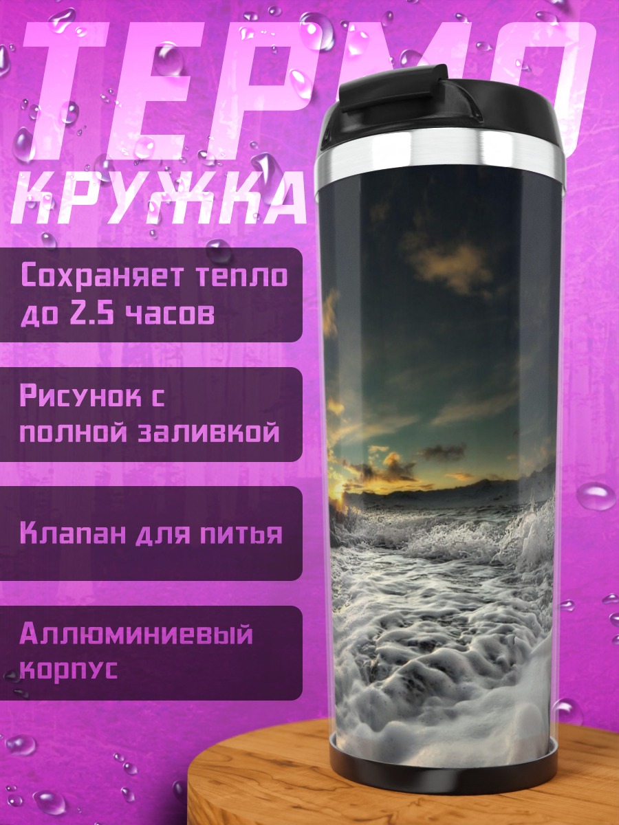 Термокружка Штормовое море