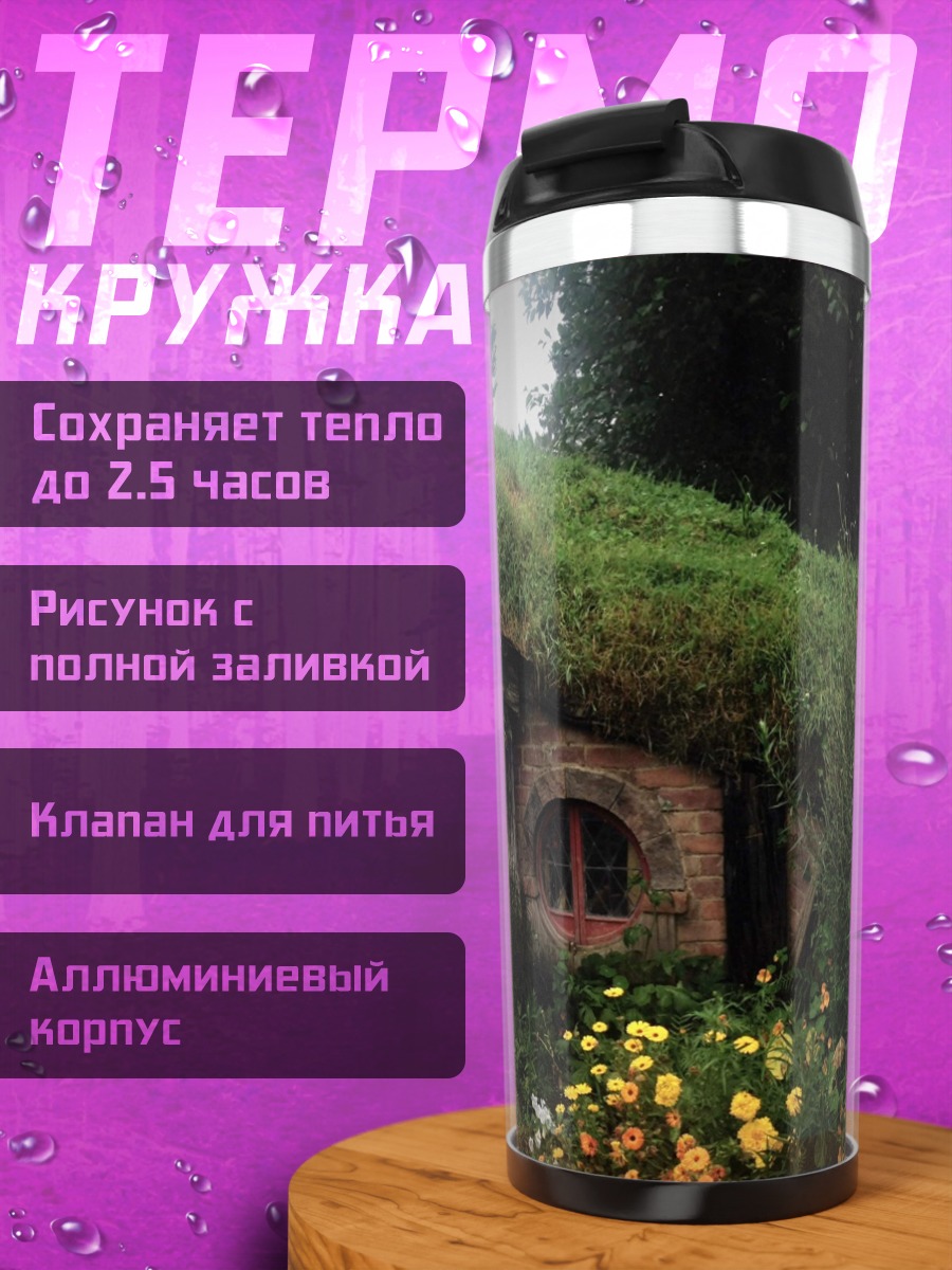 Термокружка Хоббитский дом