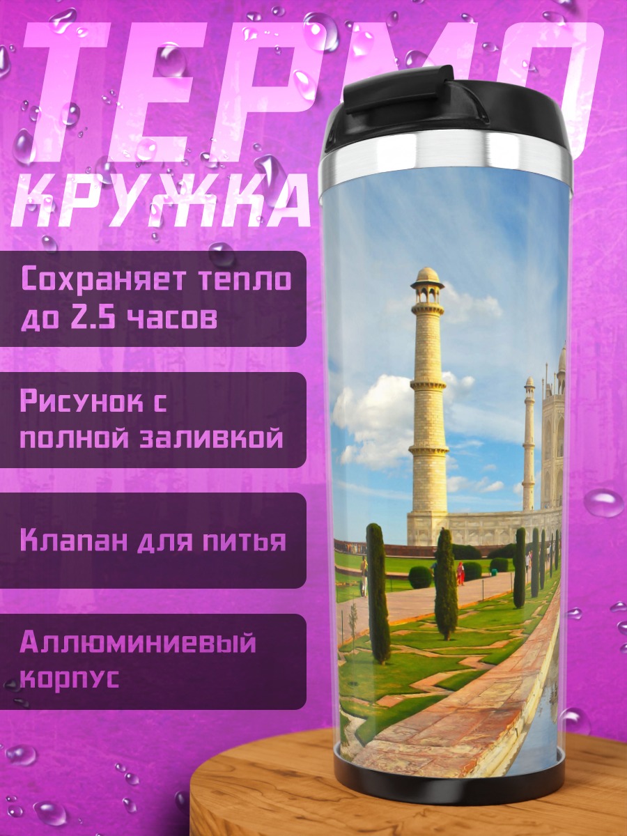 Термокружка Тадж-Махал