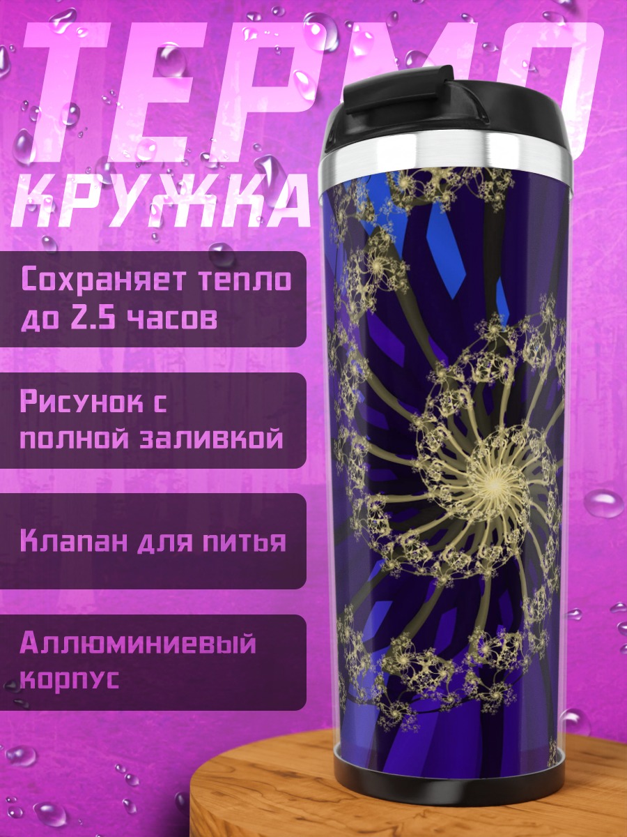 Термокружка Фиолетовая спираль