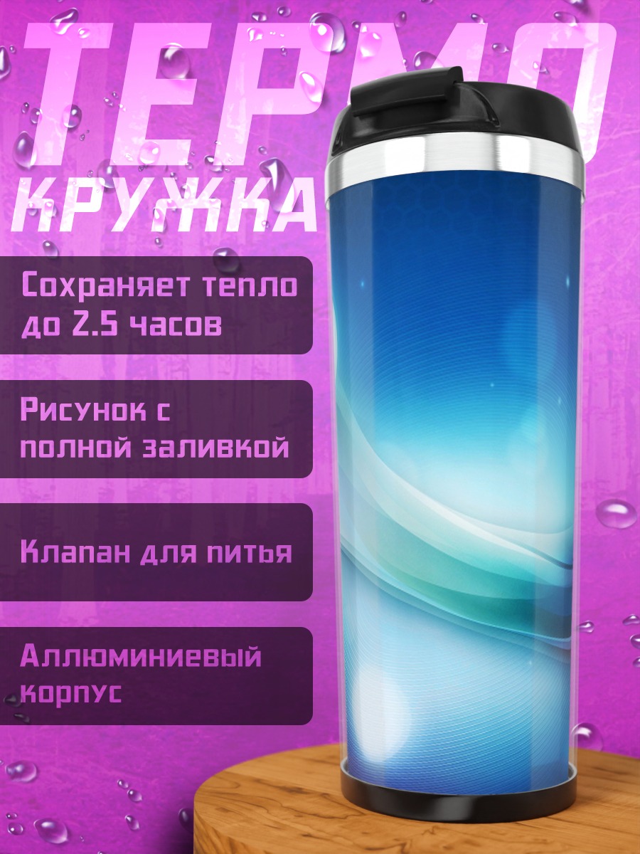 Термокружка Абстрактные синие волны