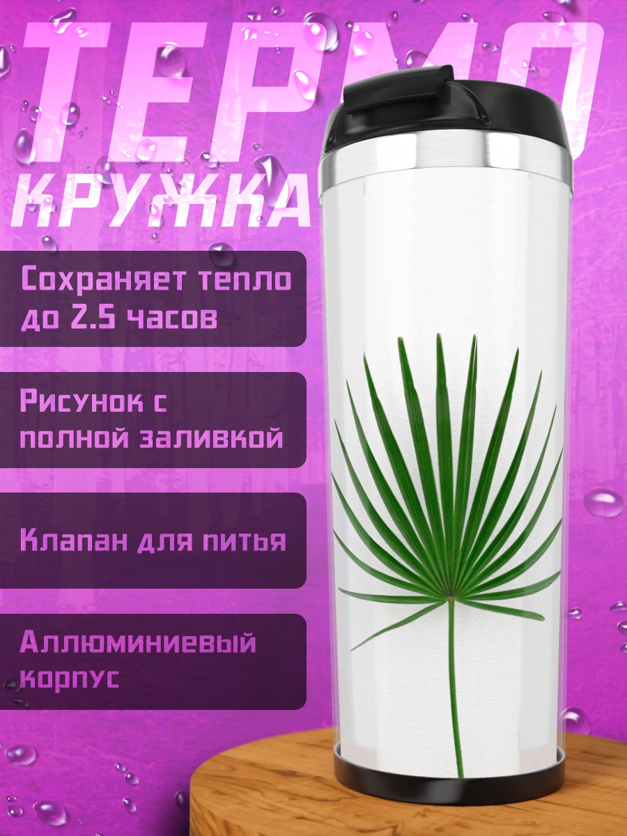 Термокружка Зеленый пальмовый лист