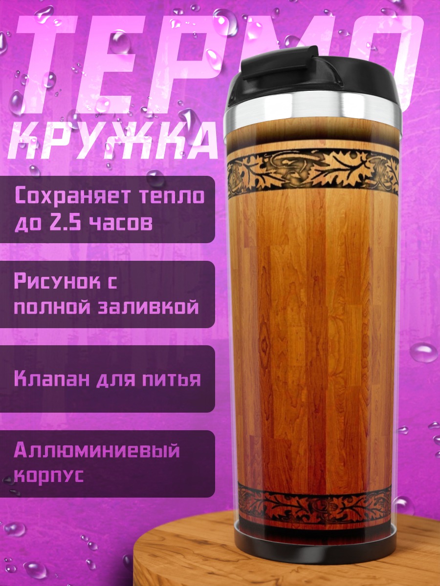 Термокружка Деревянная рамка