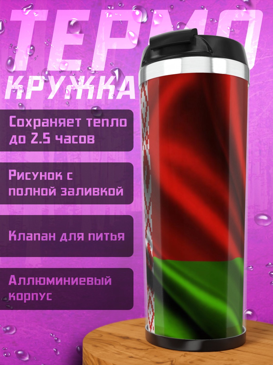 Термокружка Флаг Беларуси