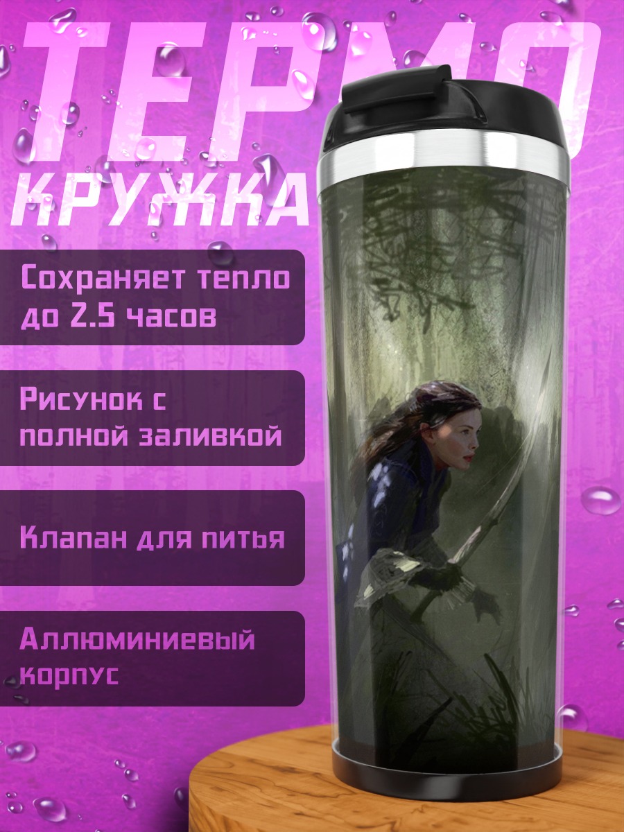 Термокружка Лесной эльф