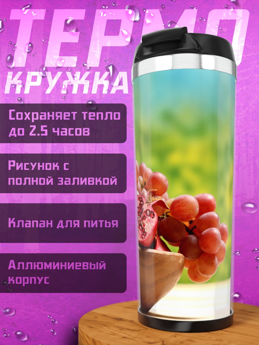 Термокружка Вино и фрукты