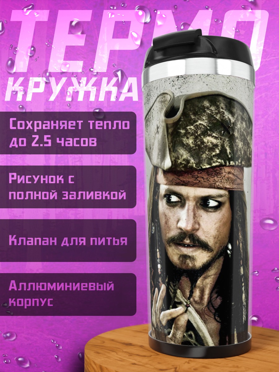 Термокружка Капитан Джек Воробей