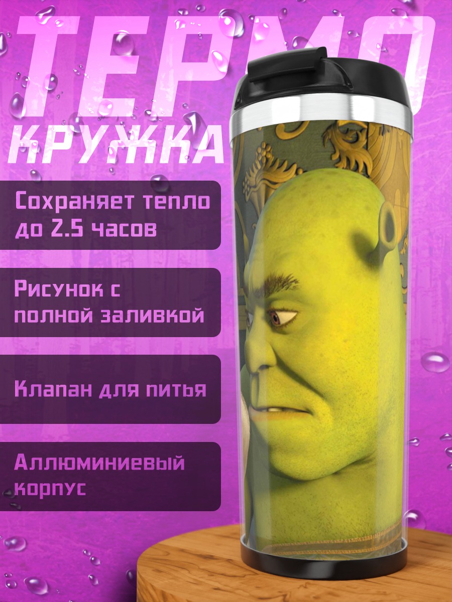 Термокружка Шрек и Осел
