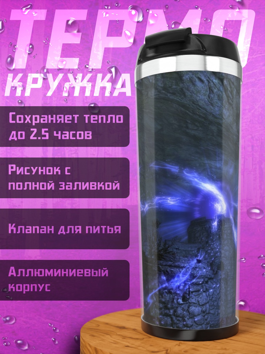 Термокружка Синий энергетический разряд