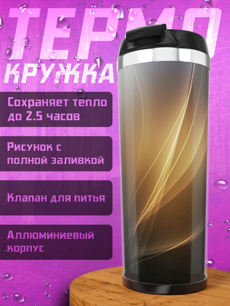 Термокружка Абстрактные линии света
