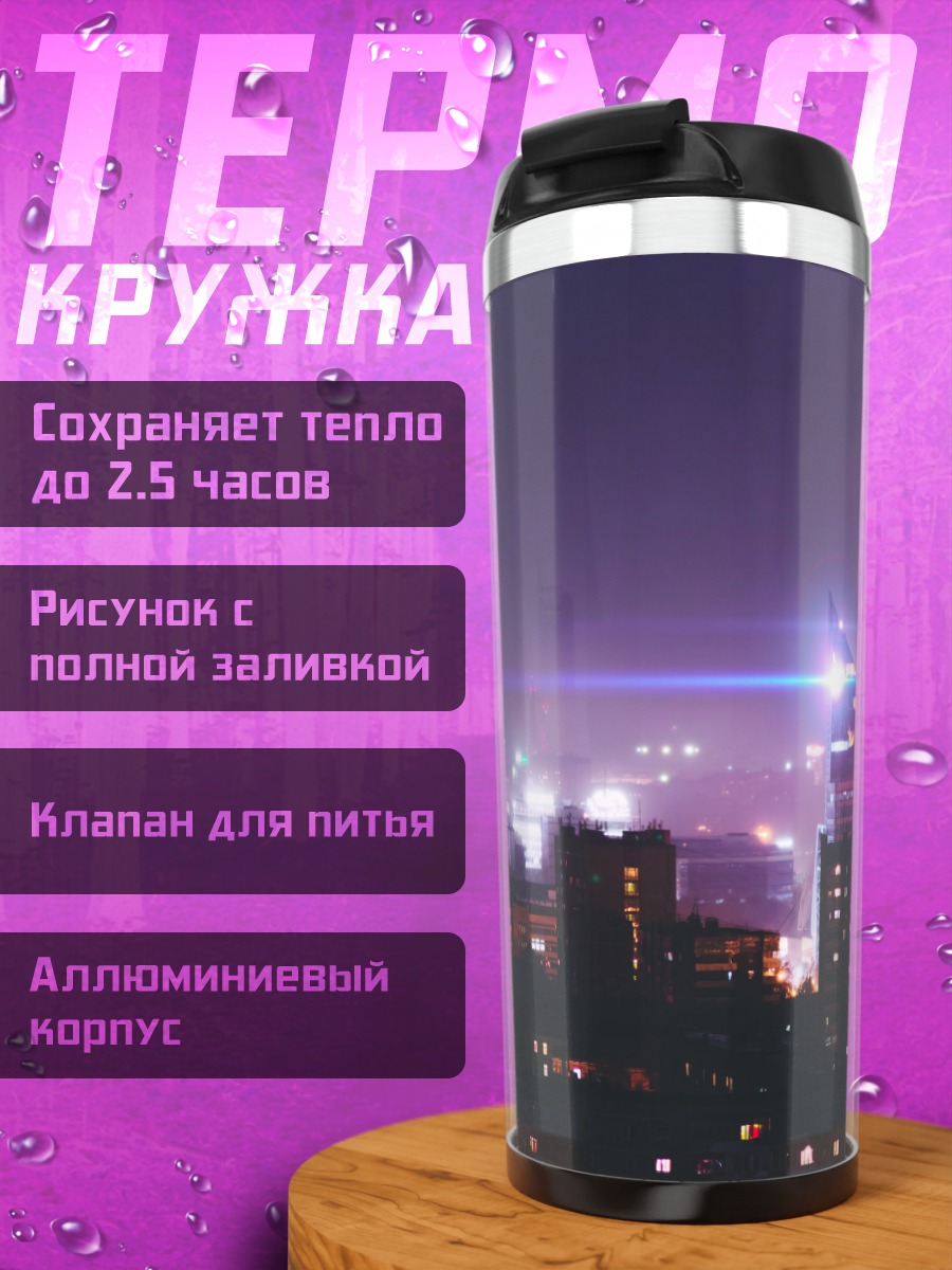 Термокружка Ночной город