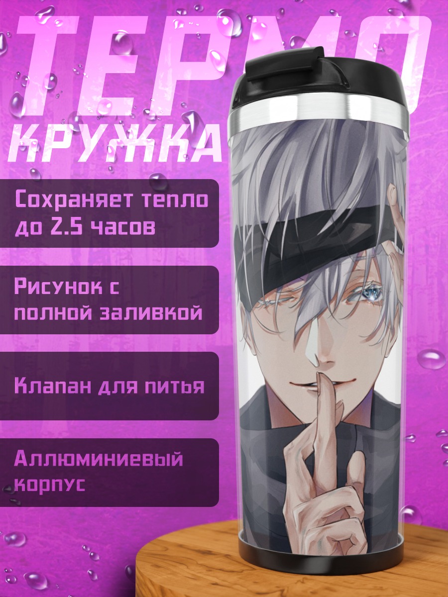 Термокружка Сатору Годжо секрет