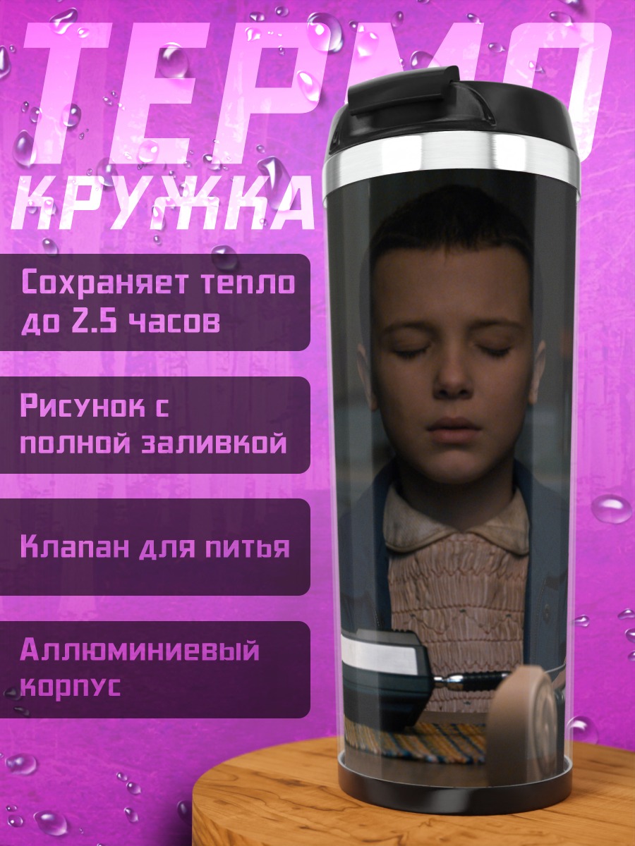 Термокружка Один из Очень странных дел