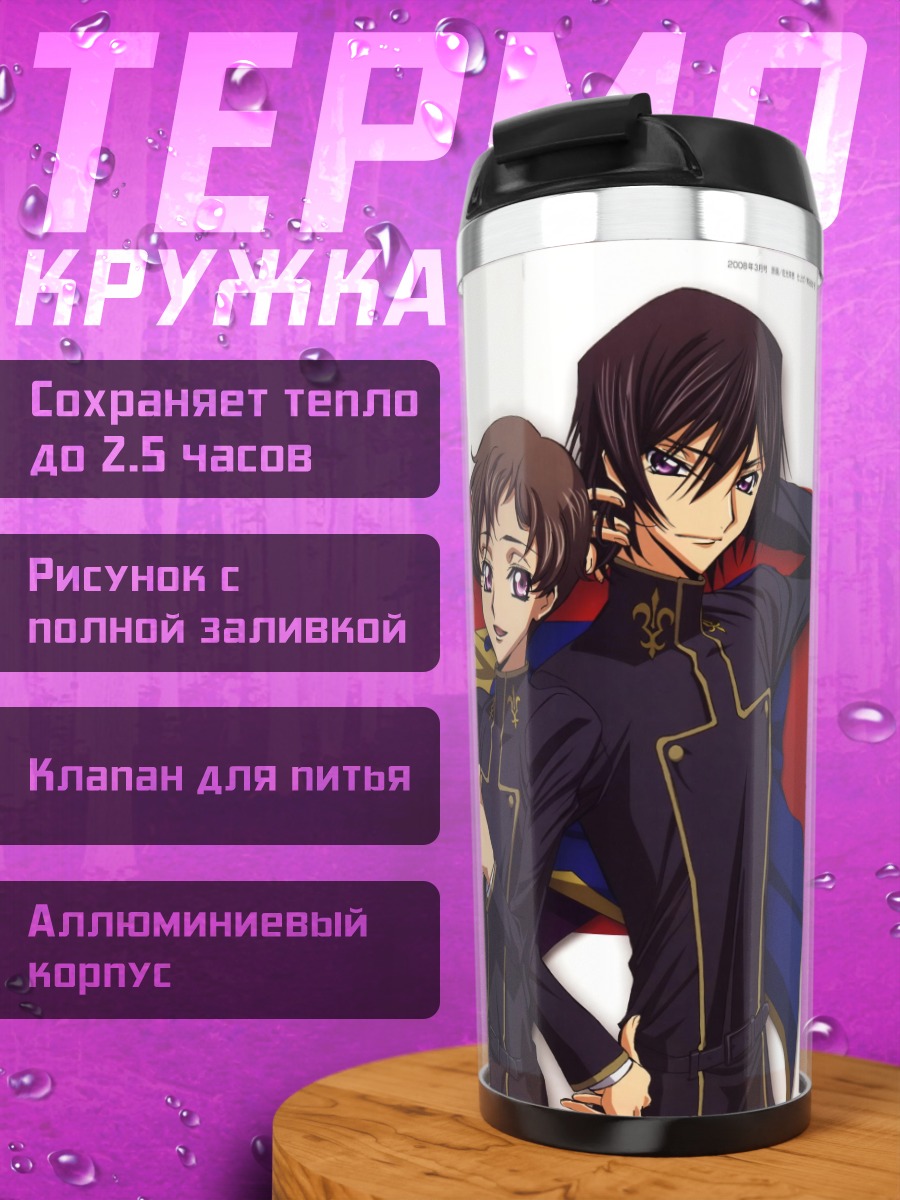 Термокружка Персонажи Код Гиас