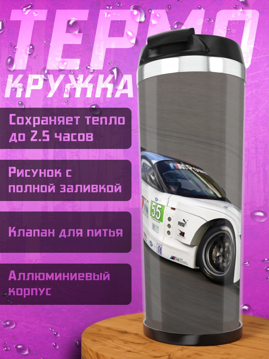 Термокружка Гоночный автомобиль BMW