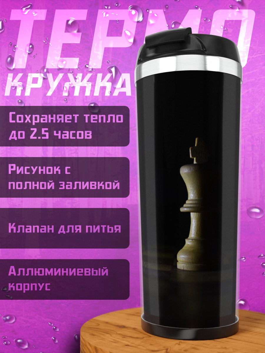 Термокружка Шахматный король