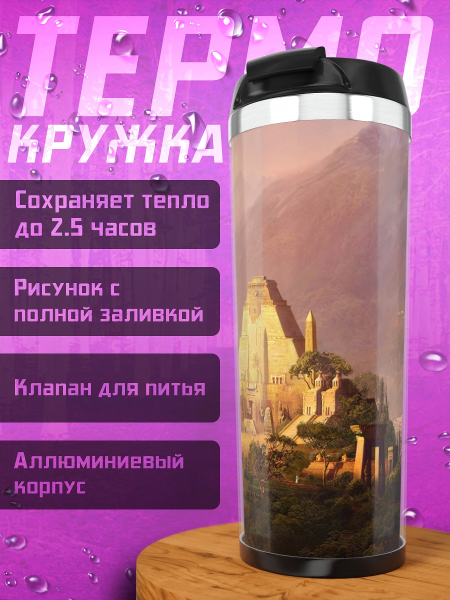 Термокружка Древний город