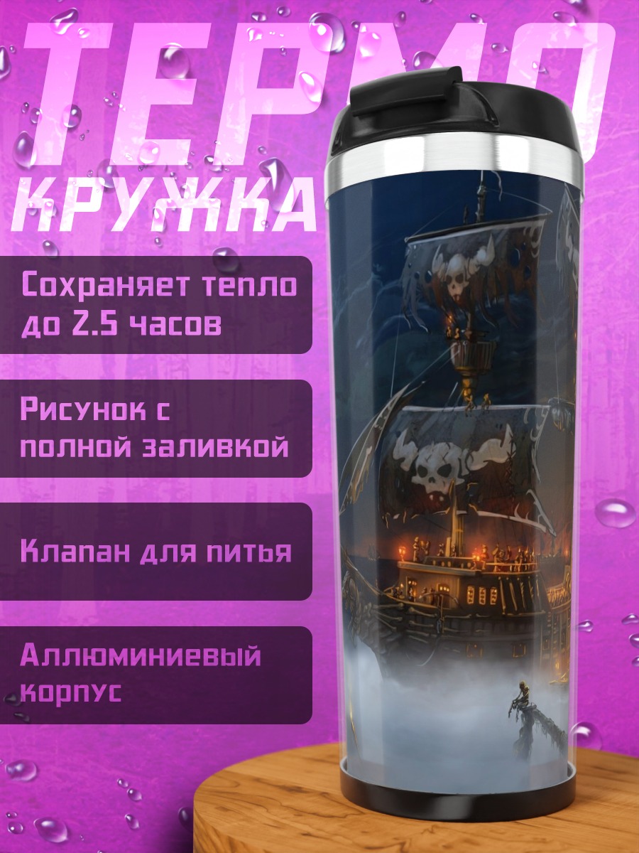 Термокружка Пиратский корабль
