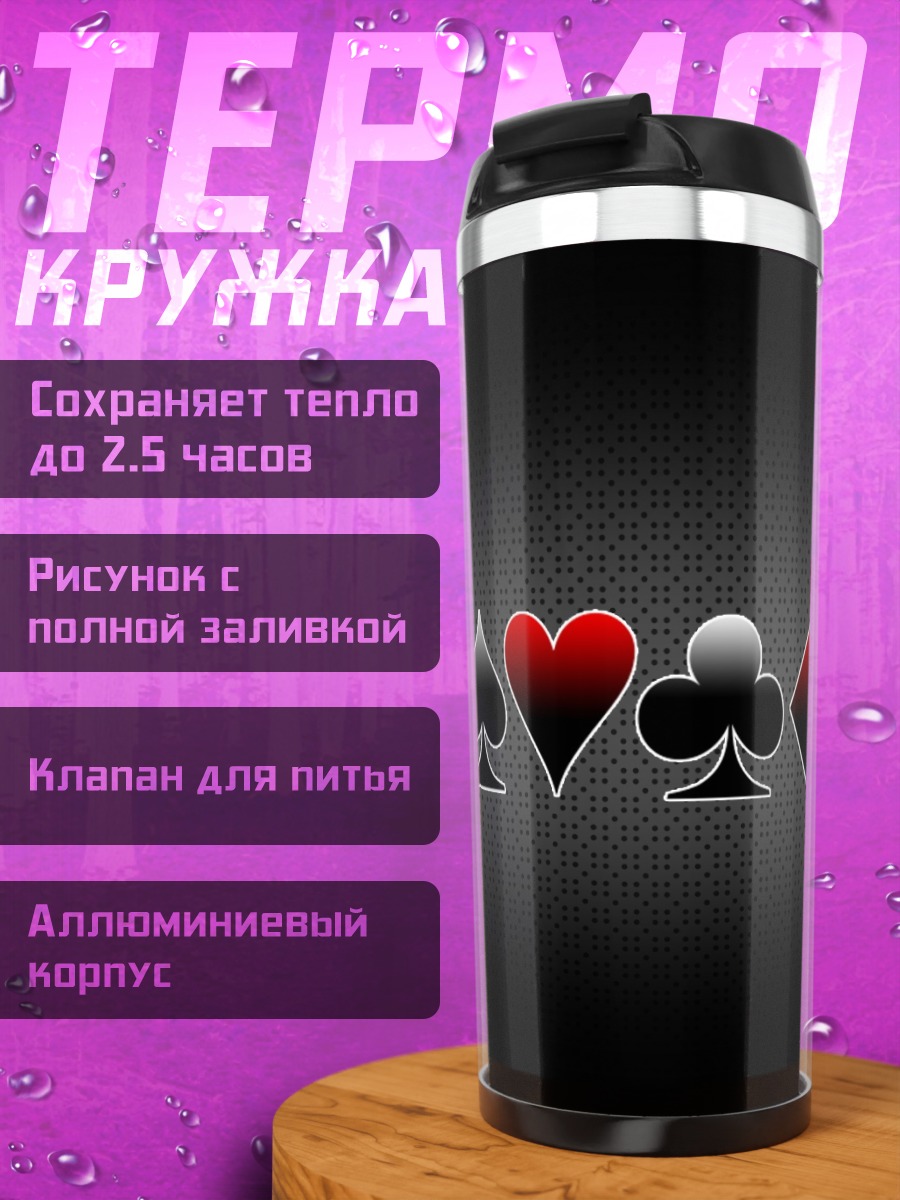 Термокружка Карточные масти