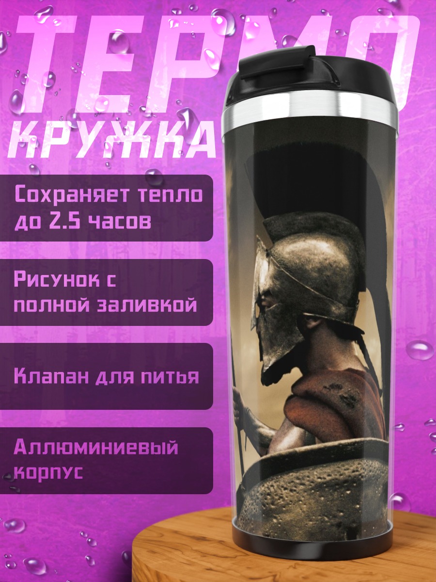 Термокружка Спартанский воин