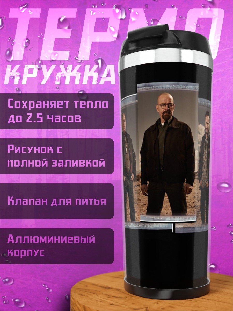 Термокружка Персонажи Во все тяжкие