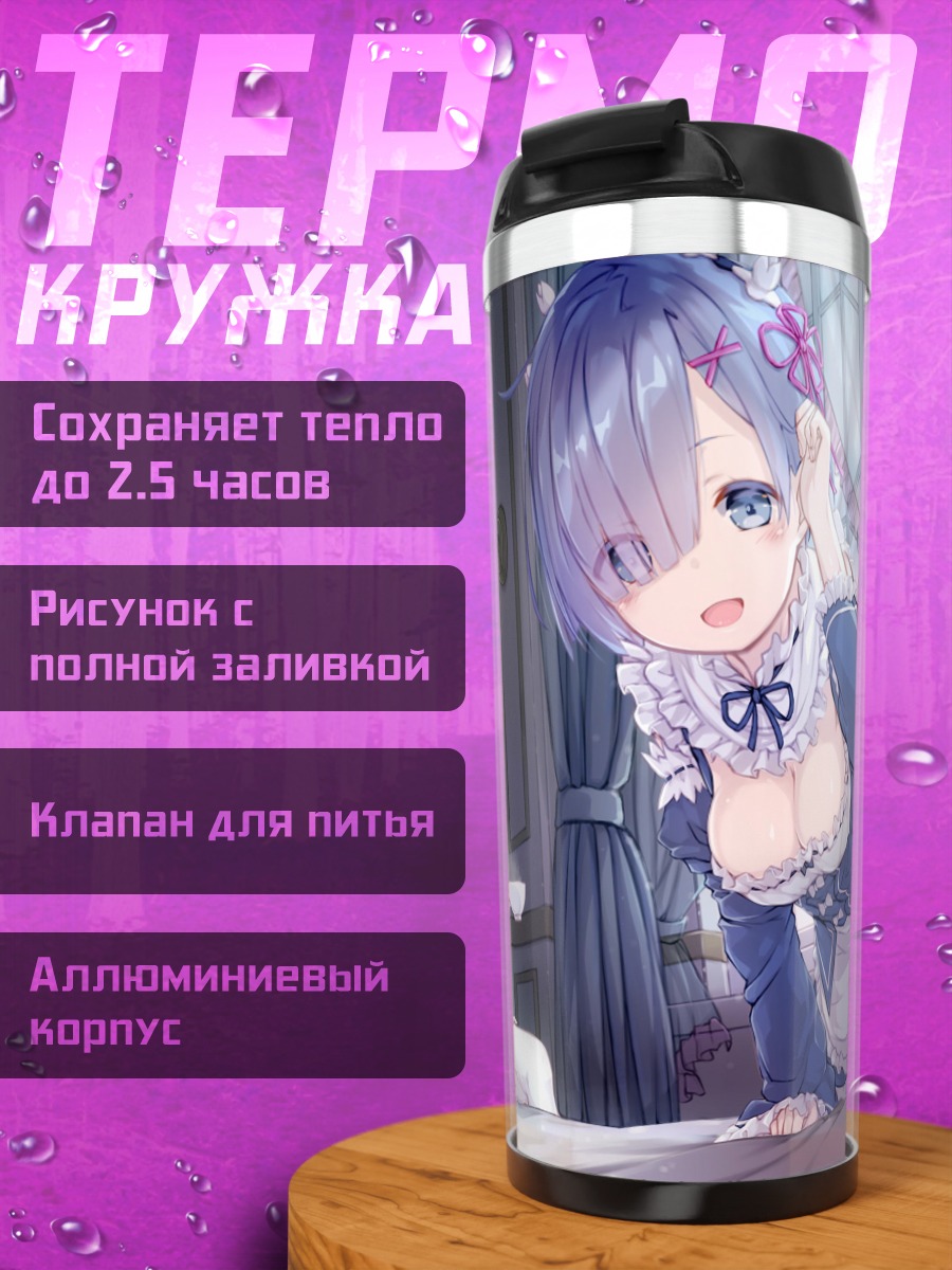 Термокружка Рем и Рам