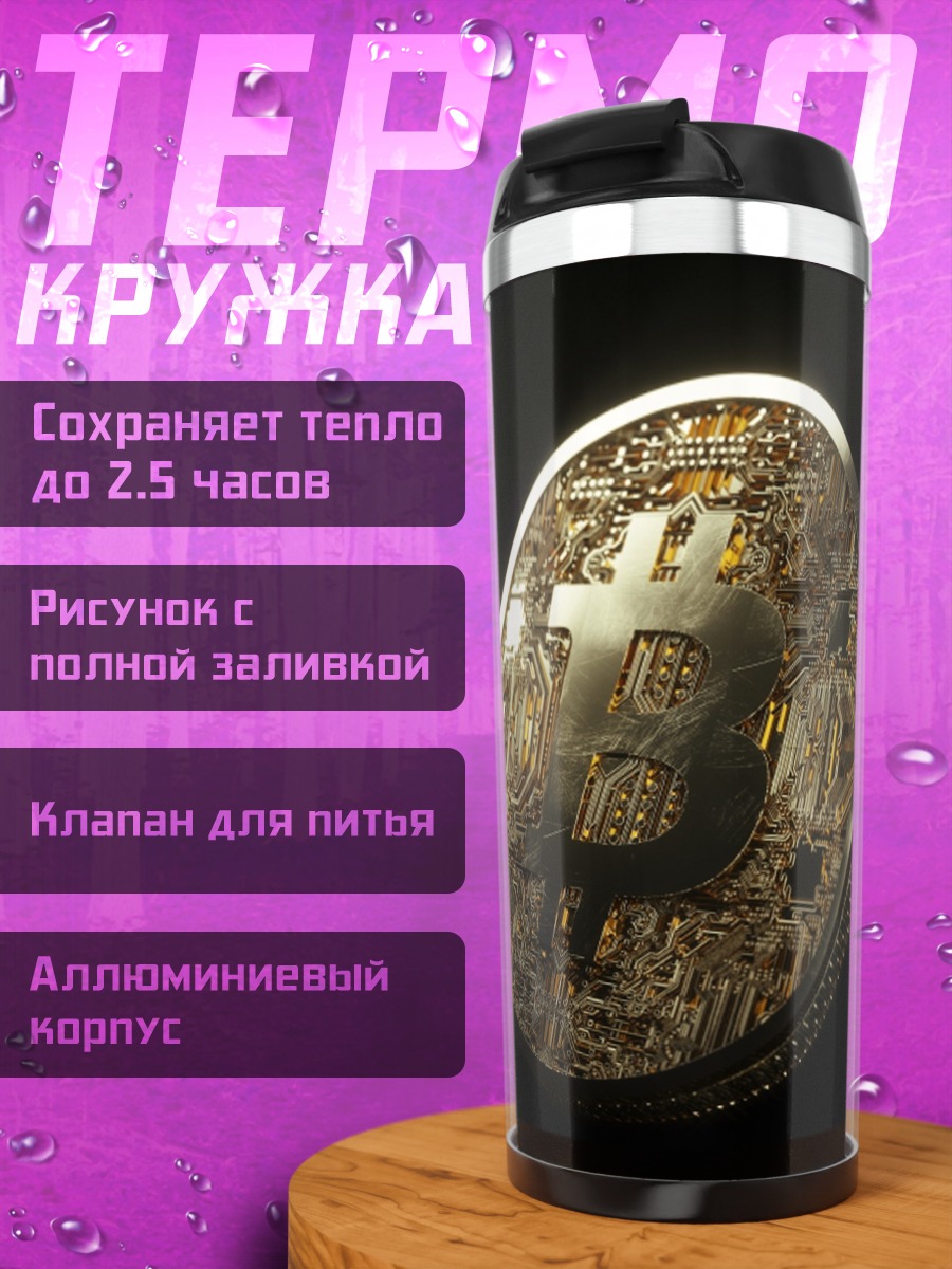 Термокружка Биткоин монета