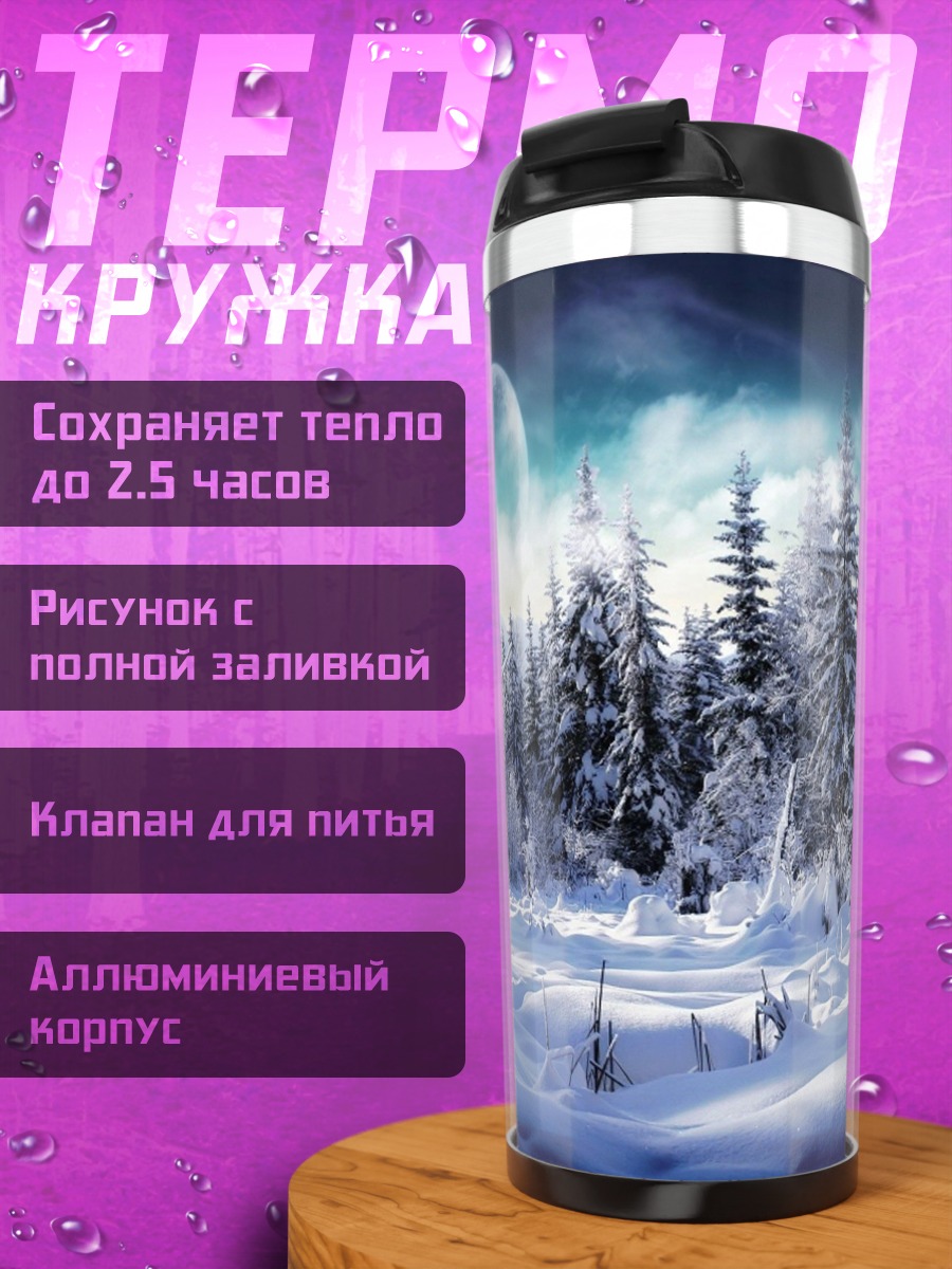 Термокружка Зимний лес луна