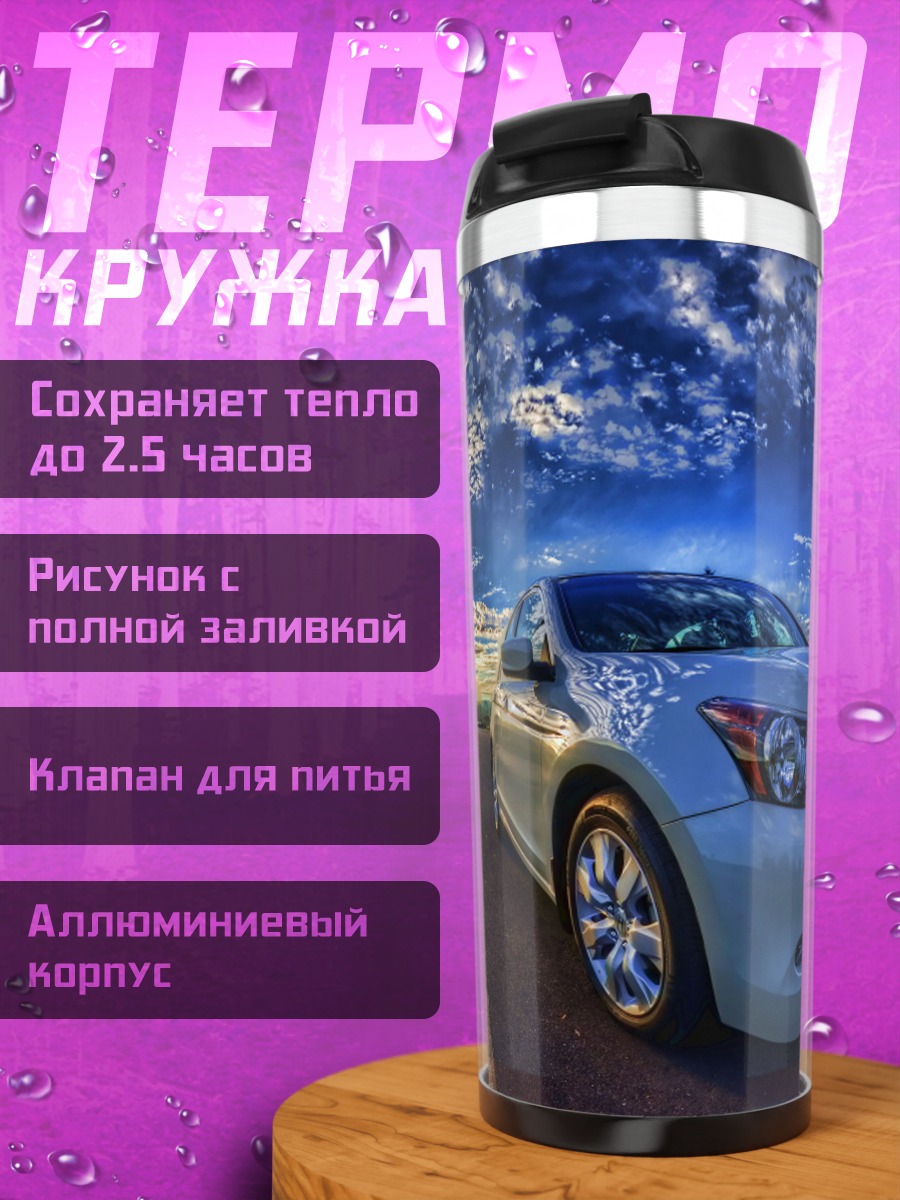 Термокружка Белый автомобиль небо