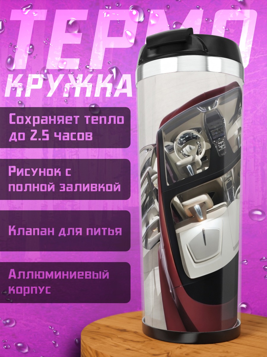 Термокружка Красный концепт-кар