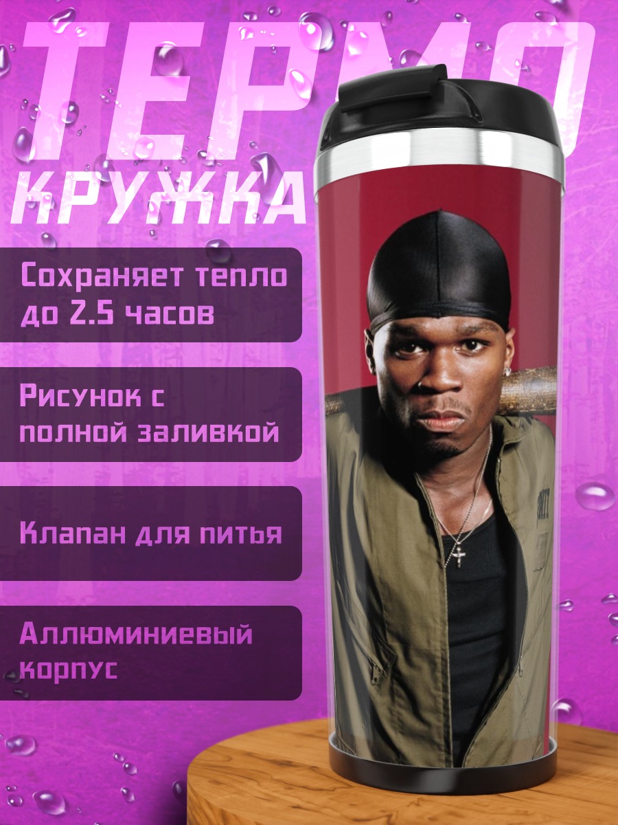 Термокружка 50 Cent с битой