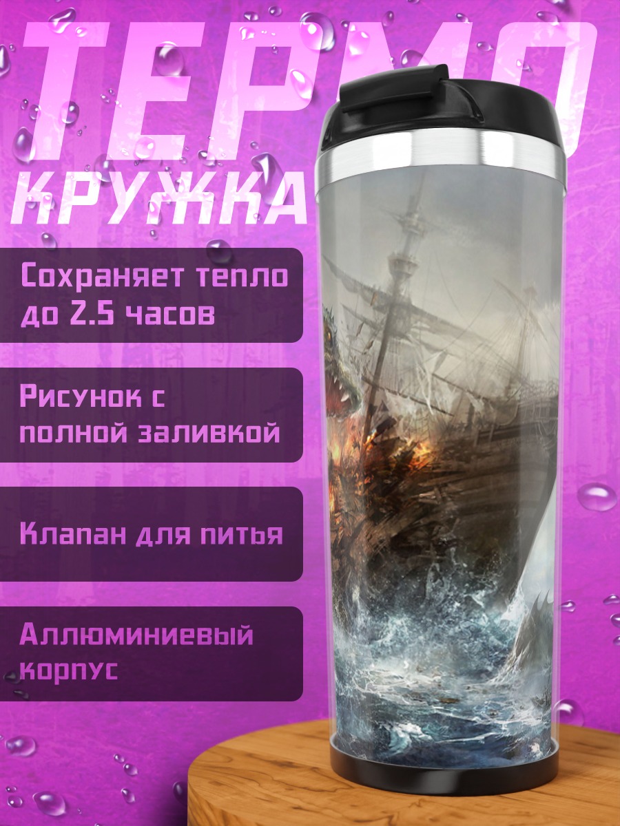 Термокружка Морское чудовище атакует корабль