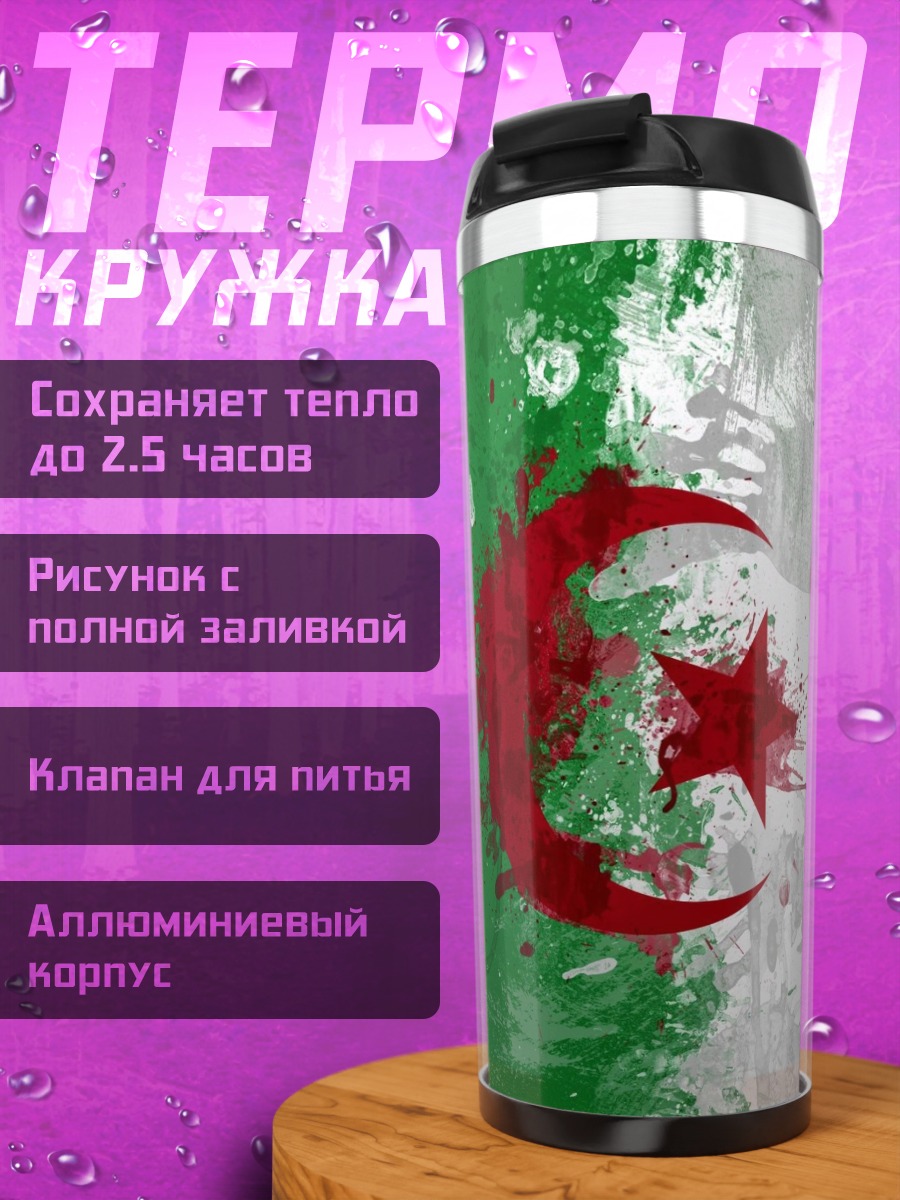 Термокружка Флаг Алжира