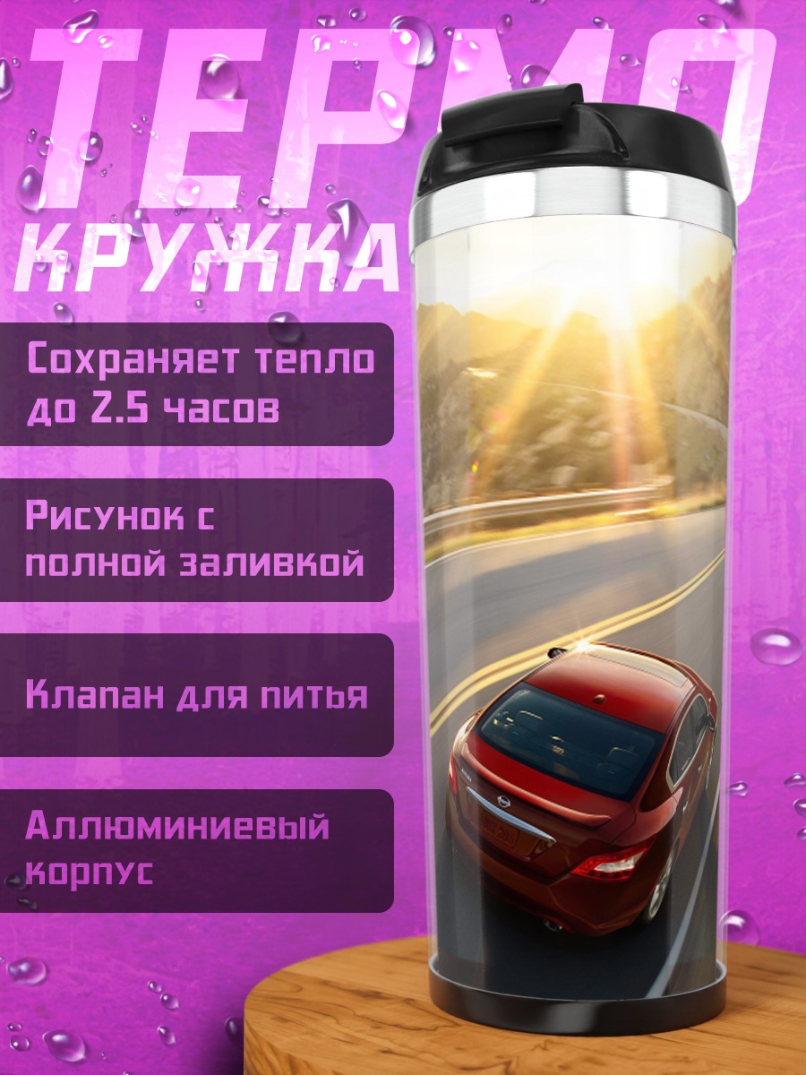 Термокружка Красная машина на дороге