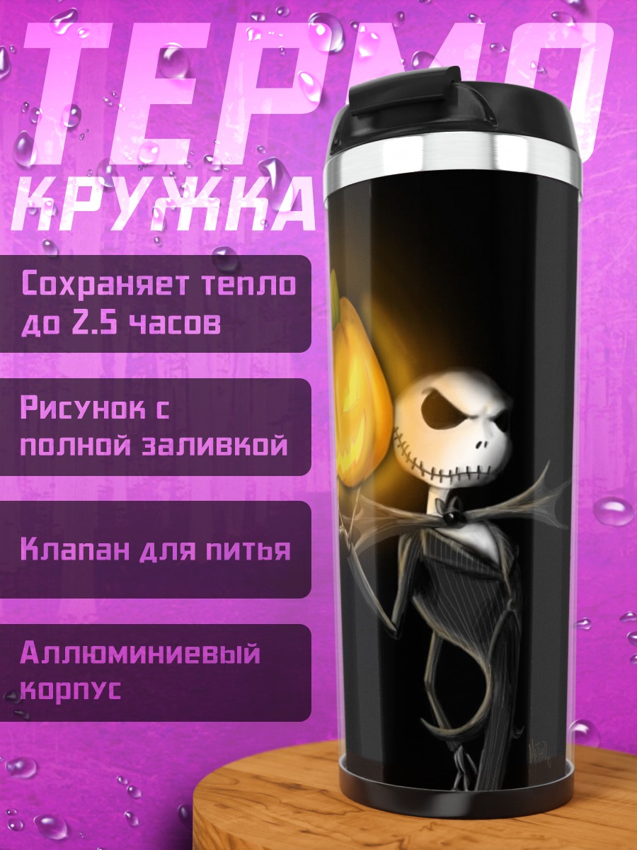 Термокружка Джек Скеллингтон с тыквой