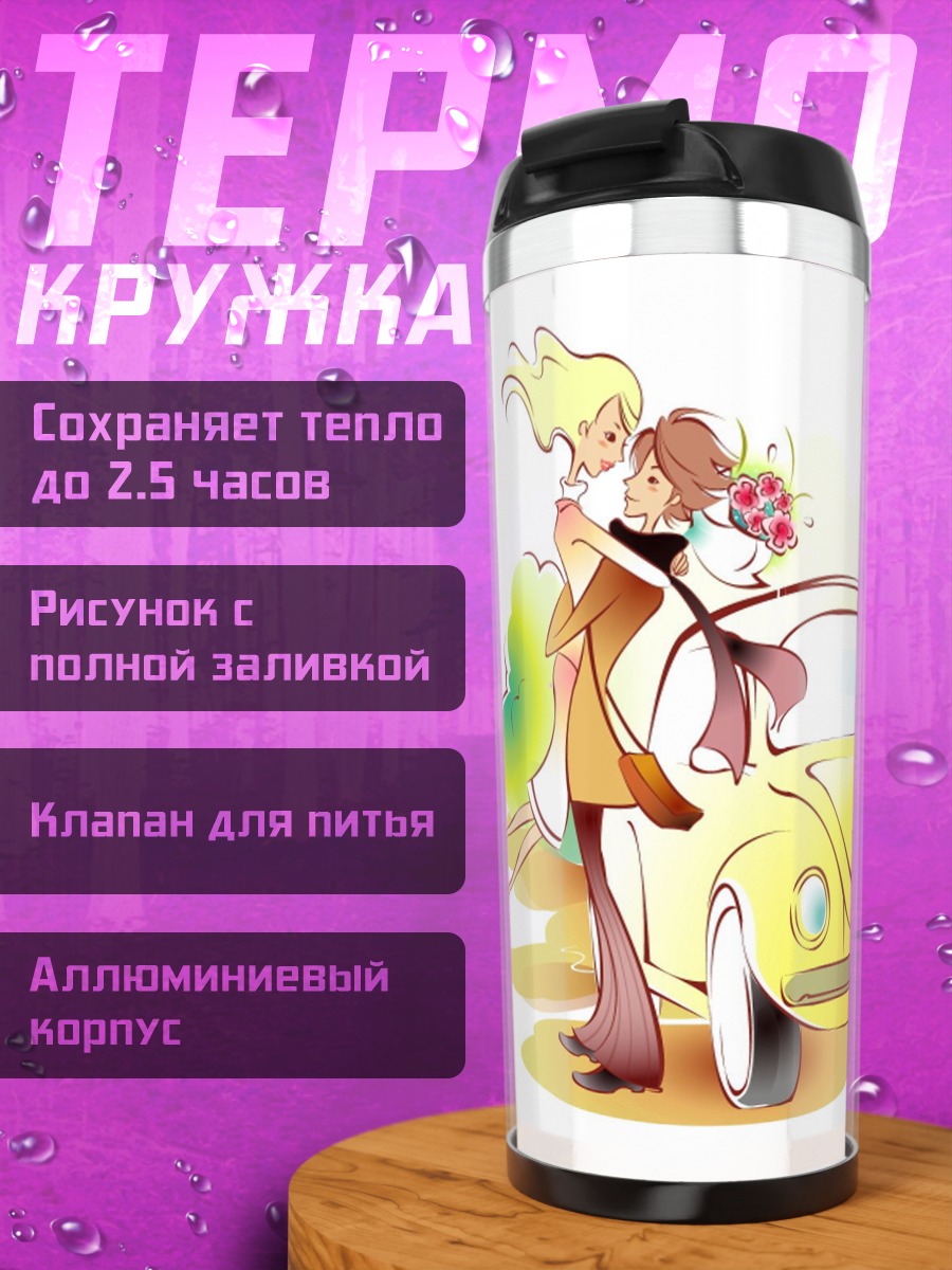 Термокружка Счастливая пара и машина