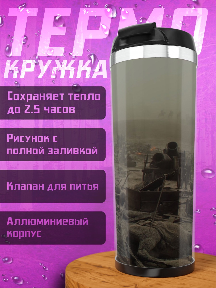 Термокружка Поле битвы
