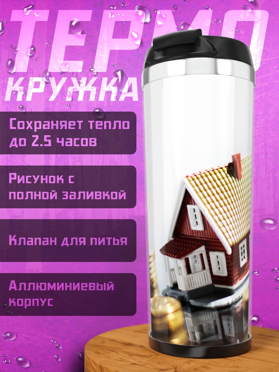 Термокружка Дом и монеты