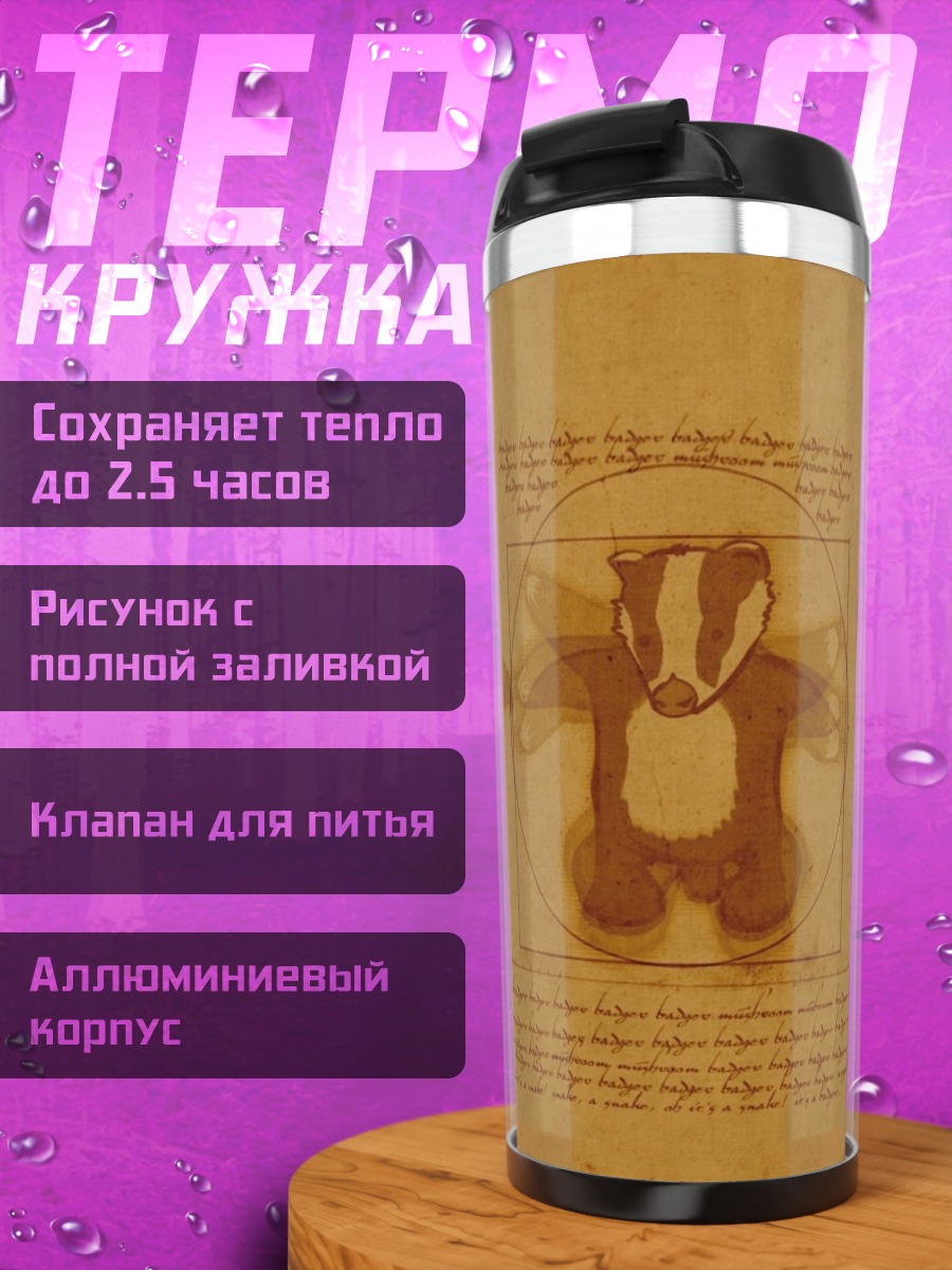 Термокружка Виночианский барсук