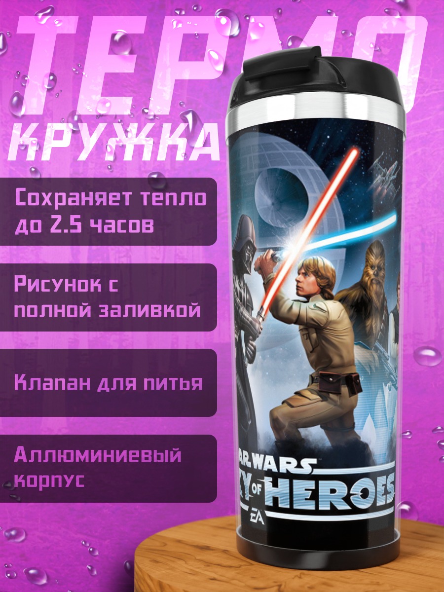 Термокружка Звездные войны герои