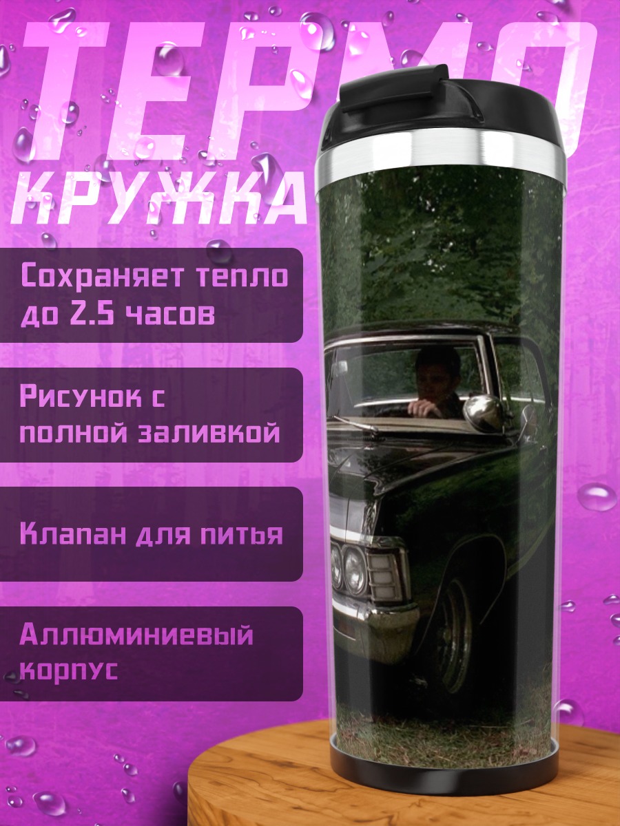 Термокружка Черная машина Винчестеров