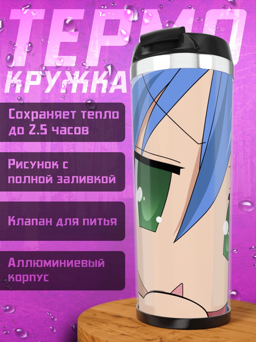 Термокружка Кобаякава Юки